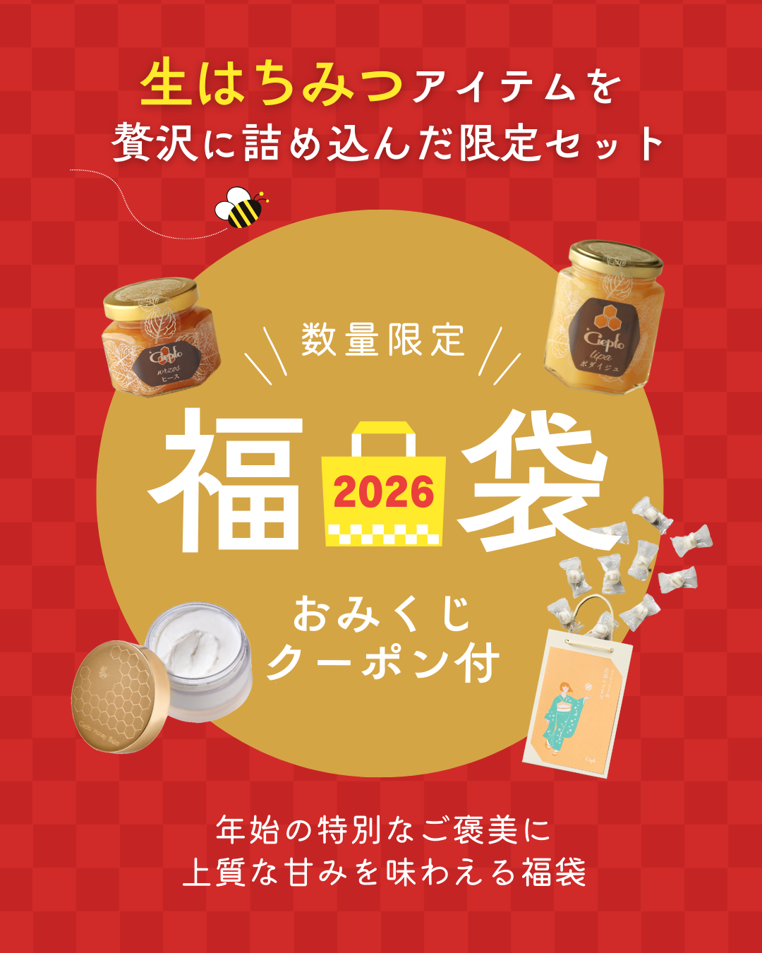 生はちみつのシェプロ（Ciepło） 〈数量限定〉シェプロの新春福袋発売