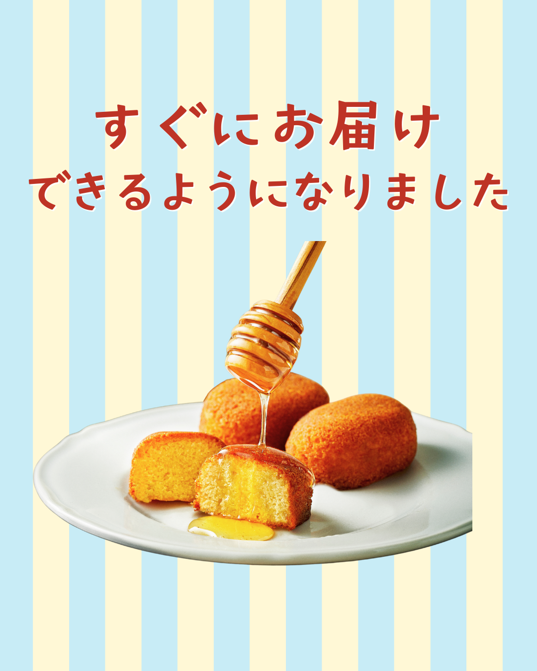 生はちみつマドレーヌ即日発送開始のお知らせ